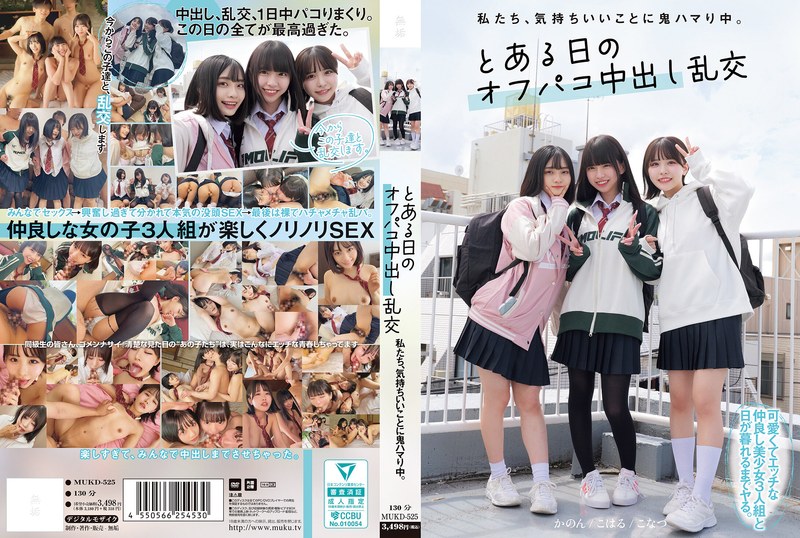 【mukd00525】私たち、気持ちいいことに鬼ハマり中。 とある日のオフパコ中出し乱交