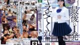 【mvsd00587】どうせなら…最後に1発ヤラせてくれ！！！ 容姿端麗で成績優秀な無気力美少女に童貞キモオタ絶倫男子が性欲全開たなぼた種付けピストン 根尾あかり
