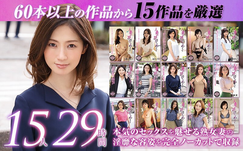 【mybab00001】【ゴールデン福袋】人妻の花びらめくり 厳選15作品を完全収録29時間