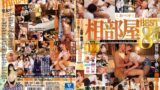 【rbb00207】2人だけの空間で時間も忘れて性欲に溺れる貪りSEX 相部屋BEST8時間