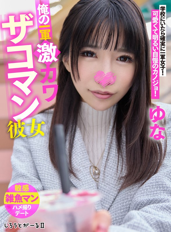 【sigls00003】俺の一軍激カワザコマン彼女 ゆな