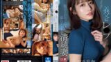 【sone00360】義父にレ●プされ駄目とわかっていても濡れてしまう清純妻 河北彩伽