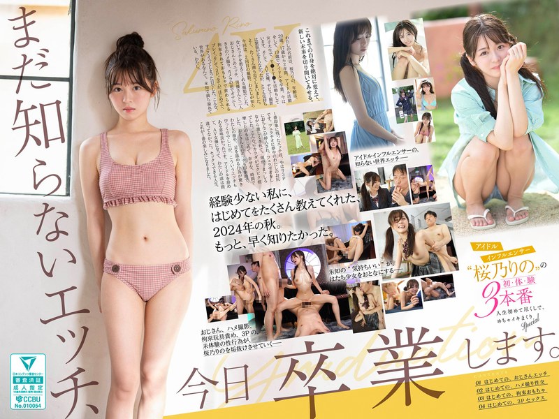 【sone00663】まだ知らないエッチ、今日卒業します。アイドルインフルエンサー‘桜乃りの’の初・体・験3本番 人生初めて尽くしで、めちゃイキまくりSpecial