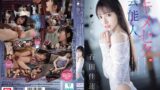 【sone00679】芸能人キメセクレ●プ堕ち 媚薬漬けにされた地上波アイドルの ガンギマリテレビ収録 石田佳蓮