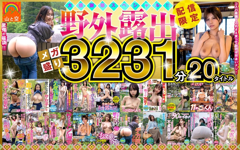 【sorafk00005】【福袋】山と空の野外露出！超人気あの話題作も！！20タイトル53時間オール収録！