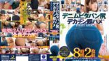 【tics00005】デニムピタパン尻にデカチン即ハメBEST MIX 8時間2枚組 突然の激ピストンでイカされ続け何度も中出しされたデカ尻女性12名