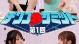 【tsc00031】＃31 第1回チンコサミット【東京スキャンダルクラブ】