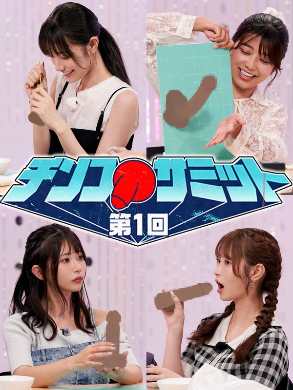 【tsc00031】＃31 第1回チンコサミット【東京スキャンダルクラブ】