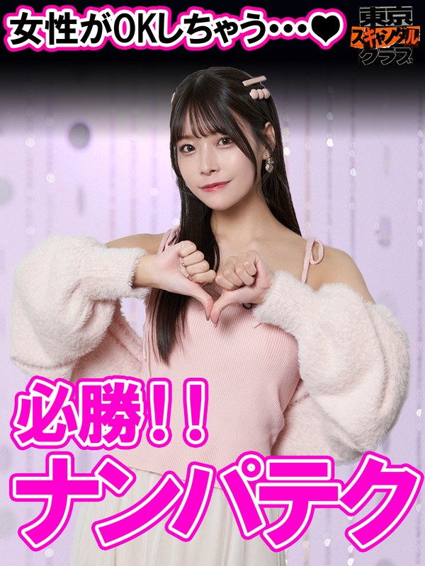 【tsc00042】＃42 嘘のような壮絶エロ人生を送るアノ方が降臨するらしい…！？【東京スキャンダルクラブ】