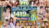 【unvrsp00003】【VR】歴代人気タイトル総決算！unfinishedVRノーカットフル収録！人気女優14人1419分神セレクション3