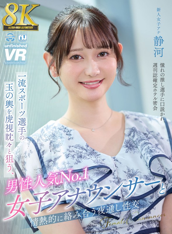 【urvrsp00404】【VR】【8K VR】一流スポーツ選手の玉の輿を虎視眈々と狙う、男性人気No.1女子アナウンサーと情熱的に絡み合う夜通し性交 静河