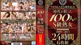 【veve00036】VENUS15周年記念『時代を彩った100人のS級熟女』BEST OF VENUS 2009～2023 24時間 6枚組