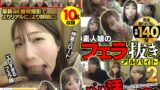 【win00002】素人娘のフェラ抜きアルバイト2 おしゃぶり上手なエロ女たちのパパ活ザーメン搾り