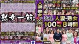 【143hjd00003】人妻・熟女 極上100作品 8時間