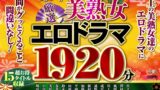 【ftkr00001】【福袋】豪華！！！美熟女1920分