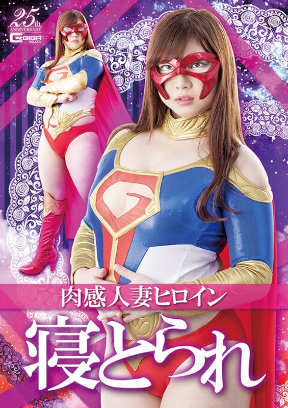 【h_173ghls00043】肉感人妻ヒロイン寝とられ 中村知恵