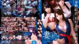 【h_826zizg00011】【実写版】妻ネトリ 波多野結衣 有村千佳 浜崎真緒