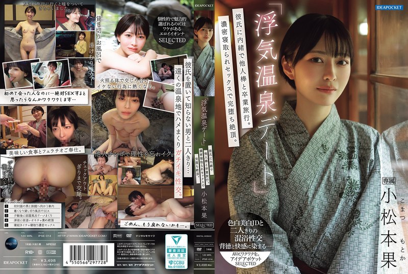 【ipse00014】「浮気温泉デート」彼氏に内緒で他人棒と卒業旅行。濃密寝取られセックスで完堕ち絶頂。 小松本果