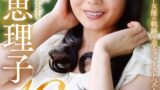 【jqre00010】【AIリマスター】丸ごと！三浦恵理子SPECIAL16時間 ～マドンナ専属NO.1美熟女 待望の初ベスト！！～