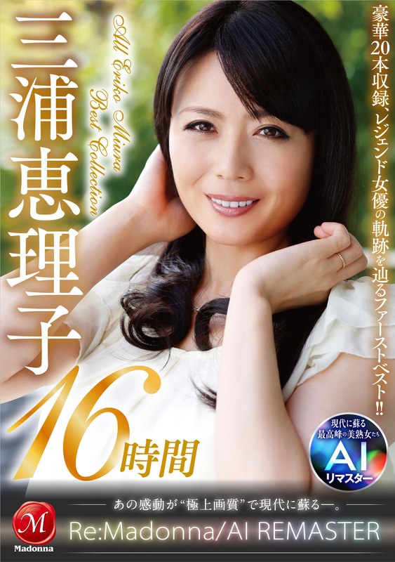 【jqre00010】【AIリマスター】丸ごと！三浦恵理子SPECIAL16時間 ～マドンナ専属NO.1美熟女 待望の初ベスト！！～
