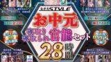 【nagae00006】【お中元】2023夏 ながえSTYLEお中元 寝取り・寝取られ官能セット 28時間