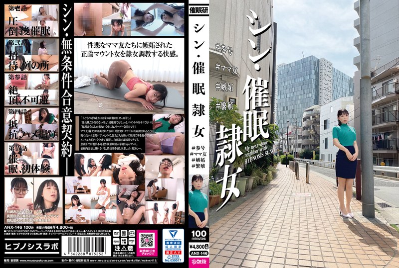 【anx00146】シン・催●隷女 ＃参号 ＃ママ友 ＃嫉妬 ＃繁殖