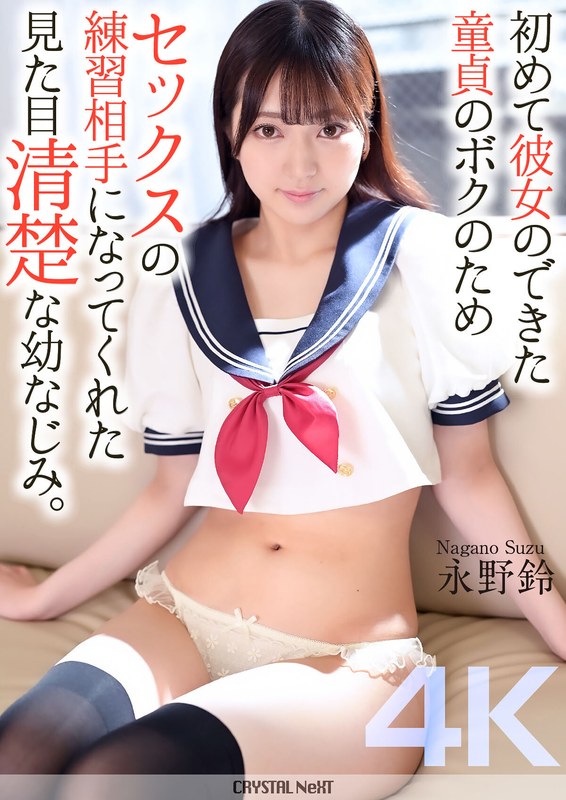 【crnx00161】【4K】初めて彼女のできた童貞のボクのためセックスの練習相手になってくれた見た目清楚な幼なじみ。 永野鈴