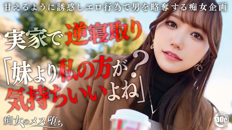 【h_1711maan01072】【彼女のお姉さんは甘えんぼ痴女ビッチ】彼女が不在の間を狙って仕掛けてくる絶対不可避の激シコ誘惑！肉欲そそるムチムチボディを密着させて極上の甘エロボイスで淫語責め！理性ブッ飛び暴走ピストン…小悪魔痴女なお姉さんが痙攣メス堕ち！【痴女のメス堕ち】… わか菜ほの